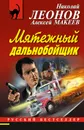 Мятежный дальнобойщик - Николай Леонов, Алексей Макеев