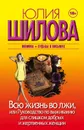 Всю жизнь во лжи, или Руководство по выживанию для слишком добрых и жертвенных женщин - Юлия Шилова