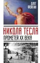 Никола Тесла. Прометей ХХ века - Олег Фейгин