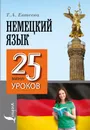 Немецкий язык. 25 мини-уроков - Т. А. Евтеева