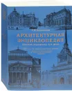 Архитектурная энциклопедия второй половины XIX века. Том 2. Часть 1. Общественные здания - Г. В. Барановский