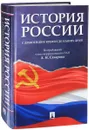 История России с древнейших времен до наших дней. Учебник - А. Н. Сахаров, А. Н. Боханов, В. А. Шестаков