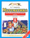 Математика. 1 класс. Контрольные и диагностические работы - Нефедова М. Г.