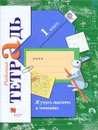 Я учусь писать и читать. 1 класс. Рабочая тетрадь - М. И. Кузнецова