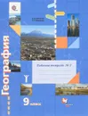 География. 9 класс. Рабочая тетрадь №2 - Е. А. Таможняя, С. Г. Толкунова