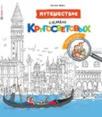 Путешествие семьи Кругосветовых. Города мира - Беатрис Вийон