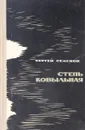 Степь ковыльная - Сергей Семенов