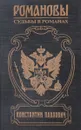 Константин Павлович. Корона за любовь - Зинаида Чиркова