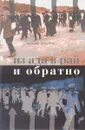 Из ада в рай и обратно. Еврейский вопрос по Ленину, Сталину и Солженицыну - Аркадий Ваксберг