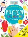 Рисуем ладошками. 2 уровень (+ наклейки) - О. В. Узорова, Е. А. Нефедова