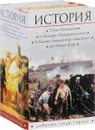 История. События, люди, города (комплект из 4 книг) - Джеймс Олдридж,Игорь Можейко,Тоби Грин,Ким Маккуарри