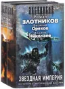 Звездная империя (комплект из 3 книг) - Злотников Роман Валерьевич