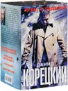 Игры с судьбой (комплект из 4 книг) - Данил Корецкий