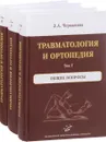 Травматология и ортопедия. В 3 томах (комплект из 3 книг) - З. А. Черкашина