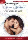 Он, она и кот - Мелани Милберн