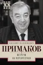 Встречи на перекрестках - Е. М. Примаков