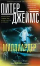 Миллиардер - Питер Джеймс