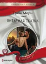 Янтарная сказка - Триш Мори