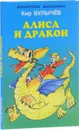Алиса и дракон - Кир Булычёв
