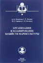 Организация и планирование хозяйств марикультуры. Учебное пособие - И. В. Матросова, С. Е. Лескова, М. Е. Гаркавец, С. В. Лисиенко