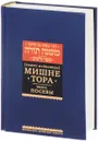 Мишне Тора (Кодекс Маймонида). Книга 