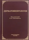 Дерматовенерология. Учебник - Евгений Соколовский