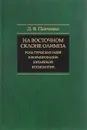 На восточном склоне Олимпа. Роль греческих идей в формировании китайской космологии - Д. В. Панченко