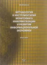 Методология и инструментарий мониторинга информатизации и развития информационной экономики - Васильев В.В.