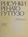 Рисунки Ренато Гуттузо - нет