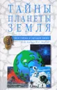 Тайны планеты Земля - Мизун Ю. В., Мизун Ю. Г.