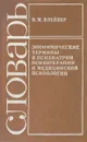 Эпонимические термины в психиатрии, психотерапии и медицинской психологии. Словарь - Блейхер В. М.