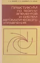 Практикум по теории элементов и систем автоматического управления - Онацкий Я. И., Мадорский Л. С., Зубарь В. В.