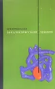 Биологическая химия - Ермолаев М. В.