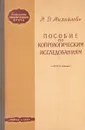 Пособие по копрологическим исследованиям - Михайлова Н. Д.