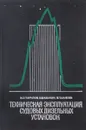Техническая эксплуатация судовых дизельных установок - В.С.Гаврилов