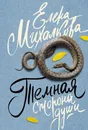 Темная сторона души - Елена Ивановна Михалкова
