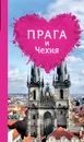 Прага и Чехия для романтиков - Алена Александрова
