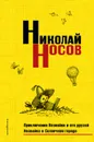 Приключения Незнайки и его друзей. Незнайка в Солнечном городе - Николай Носов