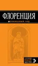 Флоренция. Путеводитель (+ карта) - Лев Арье