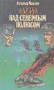 Над северным полюсом - Маклин А.