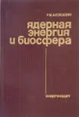 Ядерная энергия и биосфера - Р. М. Алексахин