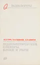 Радиометрические приборы, блоки и узлы - Л. С. Горн, Б. И. Хазанов, А. В, Шифрин