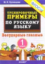 Русский язык. Безударные гласные. 1 класс. Тренировочные примеры - М. И. Кузнецова