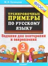Тренировочные примеры. Русский язык. 3 класс. Задания для повторения и закрепления - М. И. Кузнецова