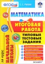 Математика. Итоговая работа за курс начальной школы. Типовые тестовые задания - С. С. Рыбак