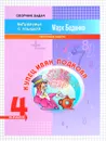 Купец Иван Подкова. Текстовые задачи. Рабочая тетрадь. 4 класс - М. В. Беденко