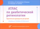 Атлас по диабетической ретинопатии. Практическое руководство для врачей - И. И. Дедова