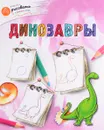 Динозавры - А. А. Орехов