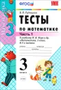 Математика. 3 класс. В 2 частях. Часть 1. Тесты. К учебнику М. И. Моро и др. - В. Н. Рудницкая