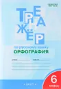 Русский язык. 6 класс. Орфография. Тренажер - Е. С. Александрова